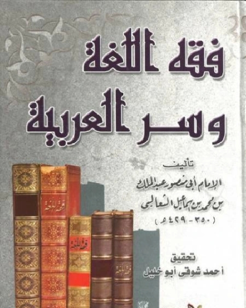 كتاب فقه اللغة وسرُّ العربية لـ نور الدين علي بن عبد الله السمهودي