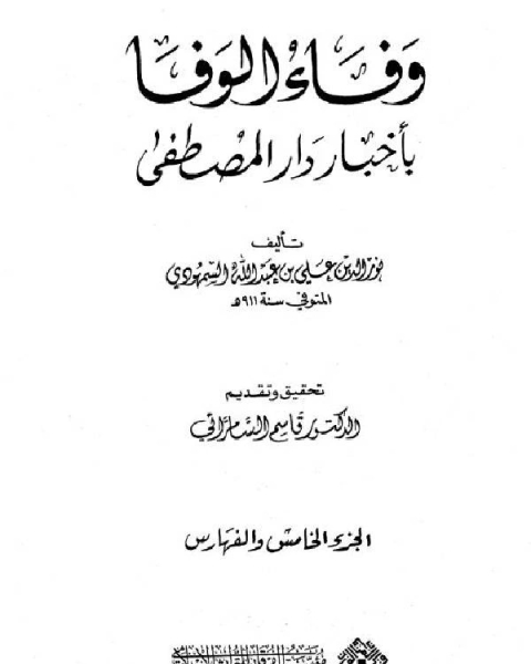 كتاب وفاء الوفا بأخبار دار المصطفى: الجزء الخامس لـ هاني الشيخ جمعة سهل