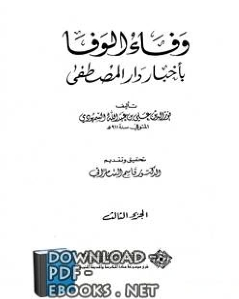 كتاب وفاء الوفا بأخبار دار المصطفى (الجزء الثالث) لـ مؤلف أجنبي