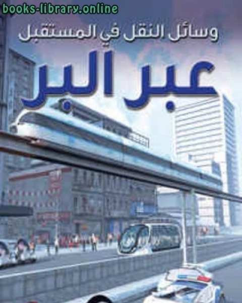 كتاب وسائل النقل في المستقبل عبر البر لـ سهيل زكار