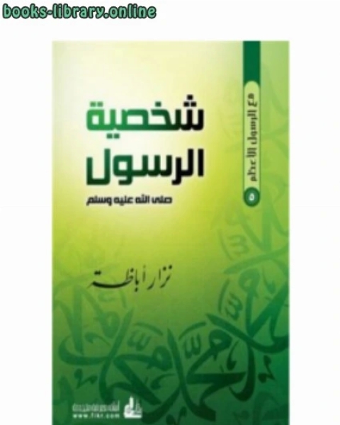 كتاب ملخص سيرة الرسول لـ د.عبدالعزيز بن علي الحربي  