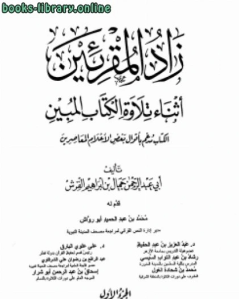 كتاب زاد المقرئين أثناء تلاوة ال المبين لـ السلطان عبد الحميد الثاني