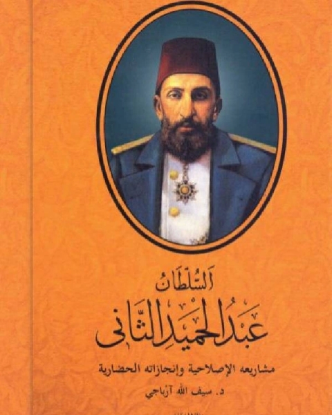 كتاب السلطان عبد الحميد الثاني: مشاريعه الإصلاحية وإنجازاته الحضارية لـ احمد الشامي