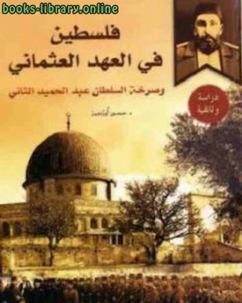 كتاب فلسطين في العهد العثماني لـ د حسين أوزدمير لـ احمد الشامي