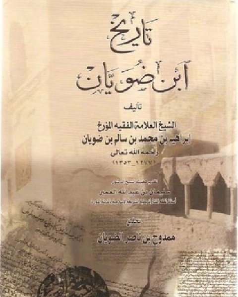 كتاب تاريخ ابن ضويان لـ عبد الرحمن بن عبد السلام الصفوري