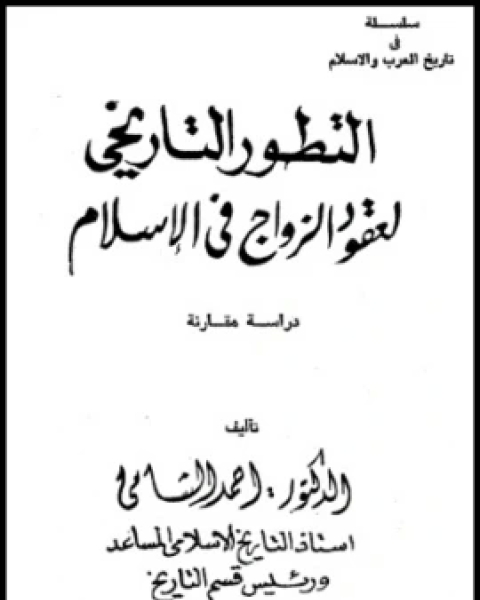 كتاب التطور التاريخي لعقود الزواج في الإسلام دراسة مقارنة لـ هانى الحاج