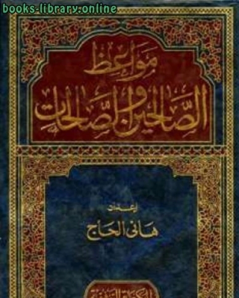 كتاب 100 قصة من نهاية الظالمين لـ محمد بن محمد بن عبد الرزاق المرتضى الزبيدي