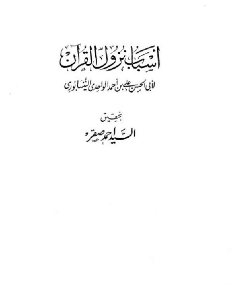 تحميل كتاب أسباب نزول القرآن (الواحدي) (ت صقر) pdf عبد الله بن محمد بن سعد ال خنين