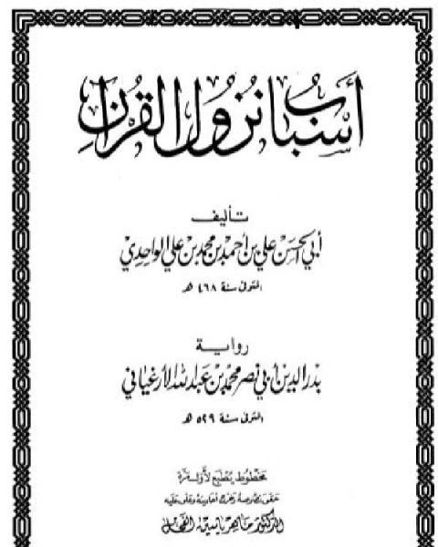 تحميل كتاب أسباب نزول القرآن (الواحدي) رواية الأرغياني (ت الفحل) pdf جيل لندنفيلد