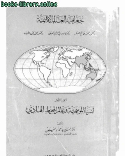 تحميل كتاب جغرافيا العالم الإقليمية pdf ليون موريه