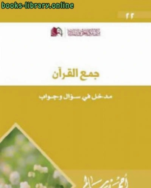 تحميل كتاب السبل المرضية لطلب العلوم الشرعية pdf يوسف عبدالله الشبيلي