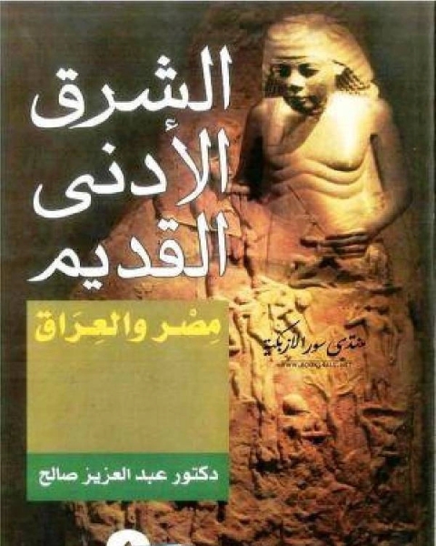 كتاب تاريخ شبه الجزيرة العربية في عصورها القديمة لـ موسي عبود