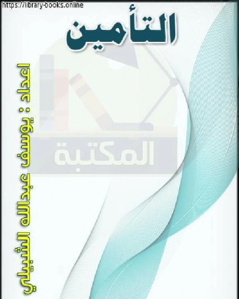 كتاب التأمين انواعة وخصائصة لـ الصاوي المالكي
