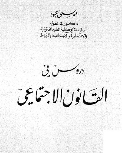 كتاب دروس في القانون الأجتماعي (3) لـ الصاوي المالكي