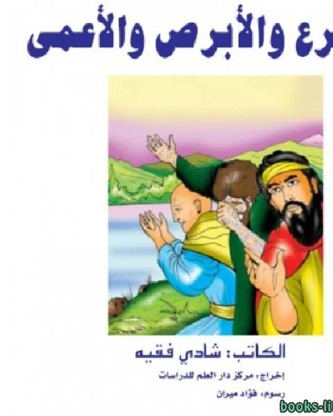 تحميل كتاب الأقرع والأبرص والأعمى pdf ياسر نصر