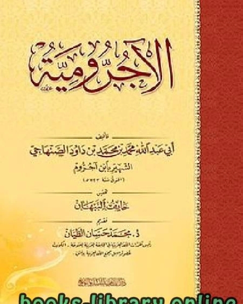 كتاب متن الآجرومية لـ خليل بدوي