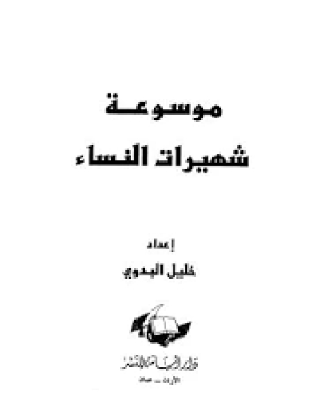 كتاب موسوعة شهيرات النساء، لخليل البدوي لـ الراغب الاصفهاني