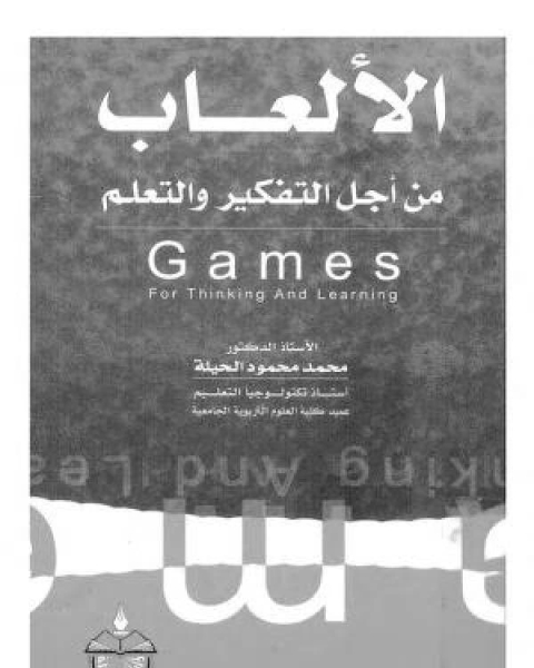 كتاب الألعاب من أجل التفكير و التعلم لـ د.طارق جلال شوقي