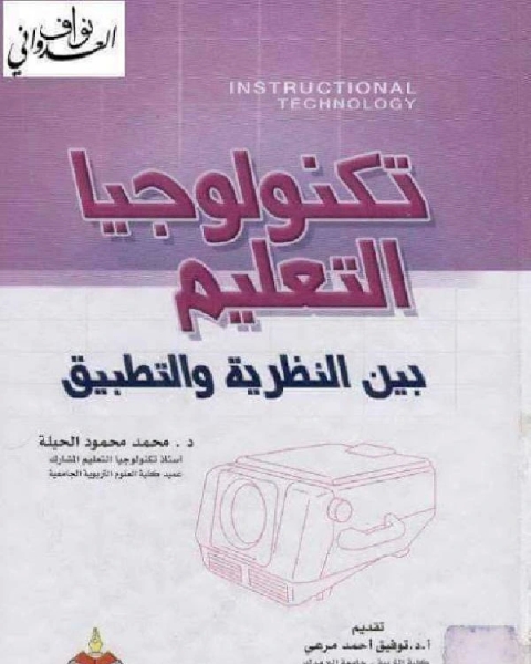 كتاب تكنولوجيا التعليم بين النظرية والتطبيق لـ د.طارق جلال شوقي