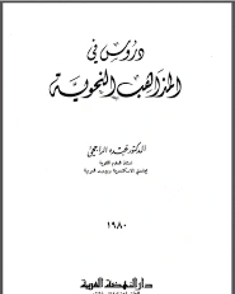 كتاب دروس في المذاهب النحوية لـ زهره يحيي علي