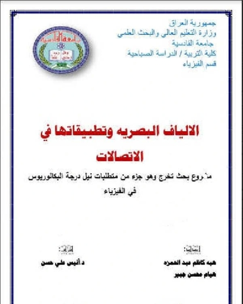 تحميل كتاب بحث حول الالياف البصرية وتطبيقاتها في الاتصالات pdf ابو الطيب مصطفى الشاذلي