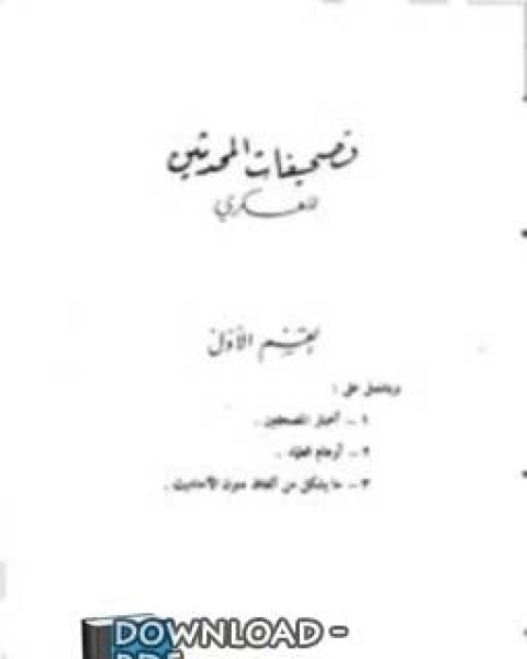 كتاب تصحيفات المحدثين لـ عبد الله حنا