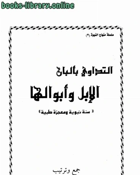 كتاب التداوي بألبان الإبل وأبوالها سنة نبوية ومعجزة طبية لـ علي احمد صالح المهداوي