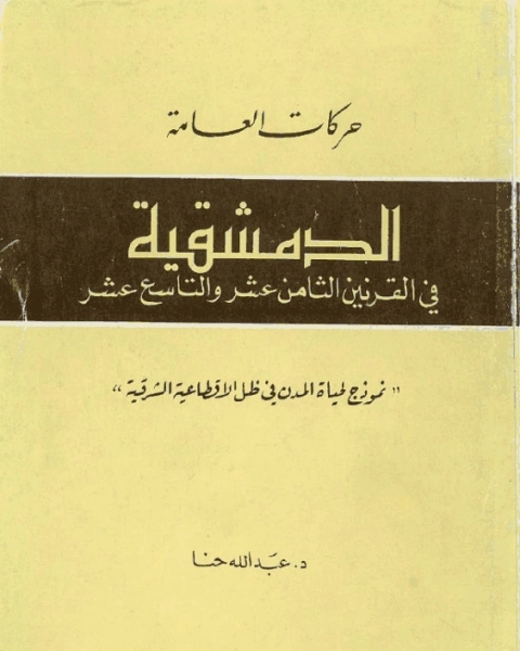 كتاب حركات العامة - الدمشقية في القرنين ١٨-١٩ لـ مؤلف أجنبي