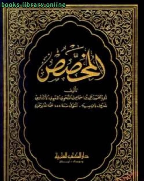كتاب المخصص (ط. الأميرية) لـ محمد بن الحاج حسن الالالي الكردي