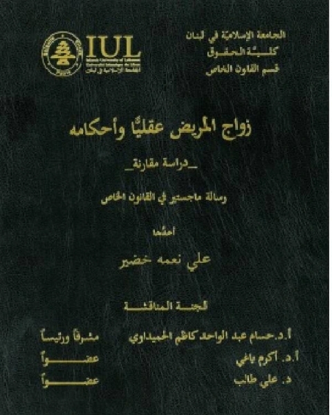 كتاب زواج المريض عقليا وأحكامه ، دراسة مقارنة ، لبنان لـ محمد زين الهادي