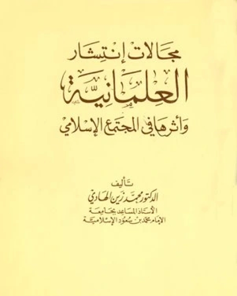 كتاب مجالات إنتشار العلمانية وأثرها في المجتمع الإسلامي لـ محمد بن حمد بن عباد العوسجي