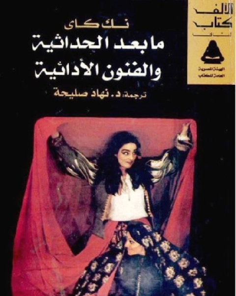 كتاب ما بعد الحداثية والفنون الادائية لـ عبد الله بن محمد المطلق