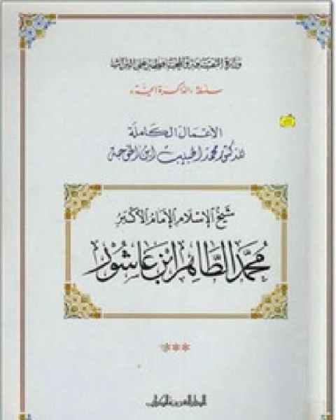 كتاب شيخ الإسلام الإمام الأكبر محمد الطاهر بن عاشور لـ فداد, العياشي