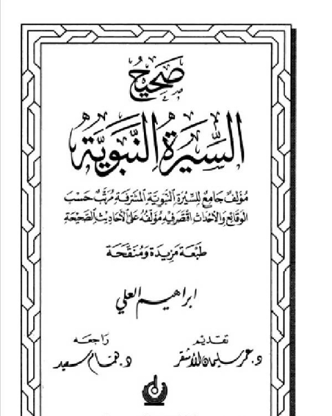 كتاب صحيح السيرة النبوية - دار النفائس لـ التعليم الفني والتدريب المهني