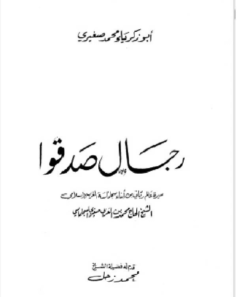 كتاب رجال صدقوا - سيرة العالم الرباني - لـ نور جبار عباس