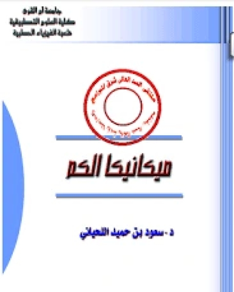 تحميل كتاب ميكانيكا الكم pdf حسين احمد محمد الغشامي