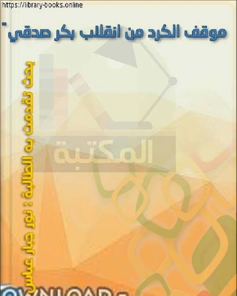 كتاب موقف الکُرد من انقلاب بکر صدقی ١٩٣٦ لـ علي بن الجهم