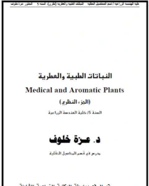 كتاب محاضرات في النباتات الطبية و العطرية - الجزء النظري - لـ عمر البارودى