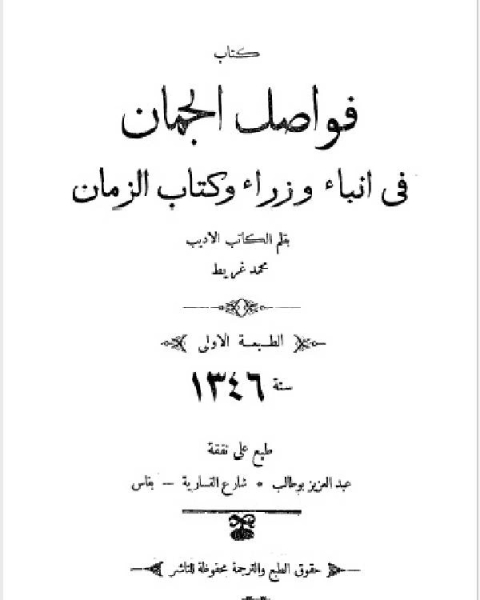 كتاب فواصل الجمان في أنباء وزراء وكتاب الزمان لـ عامر مهدي صالح العلواني
