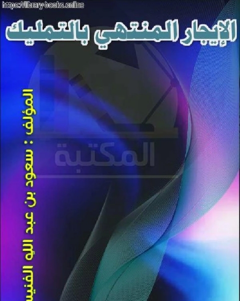 كتاب الإيجار المنتهي بالتمليك لـ احمد بن احمد محمد عبد الله الطويل