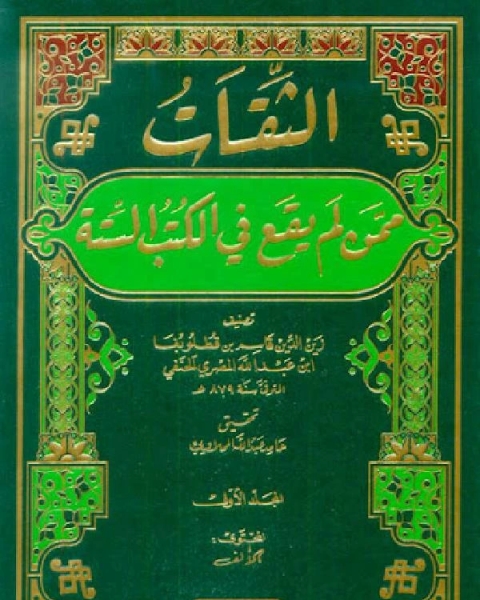 كتاب الثقات ممن لم يقع في الكتب الستة لـ محمد بن عبد الله الحوسني