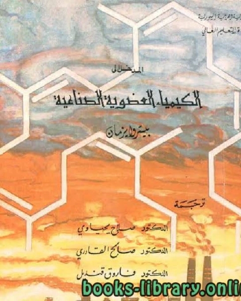 كتاب المدخل إلى الكيمياء العضوية الصناعية لـ قيس سالم المعايطة