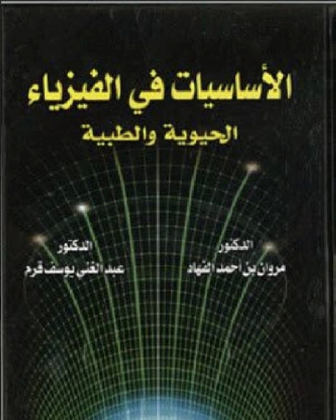 كتاب الأساسيات في الفيزياء الحيوية والطبية لـ مهندس عمرو الليثى
