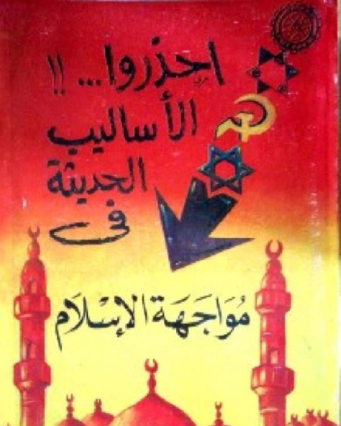 كتاب احذروا الأساليب الحديثة في مواجهة الإسلام لـ مؤلف أجنبي