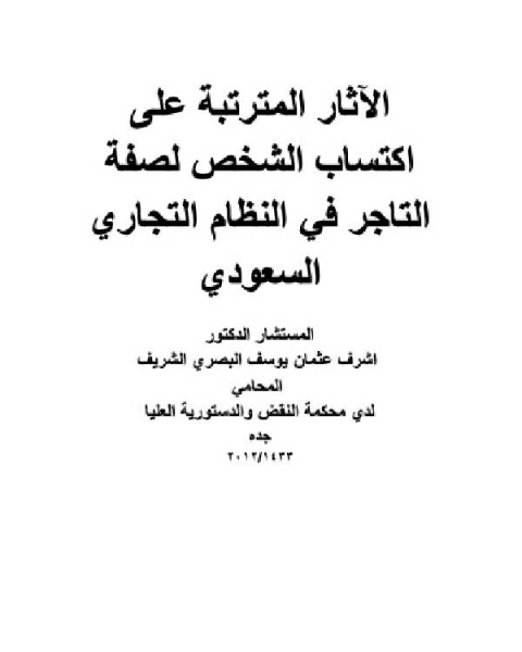 كتاب الآثار المترتبة علي اكتساب الشخص لصفة التاجر في النظام التجاري السعودي لـ احمد فؤاد متولي