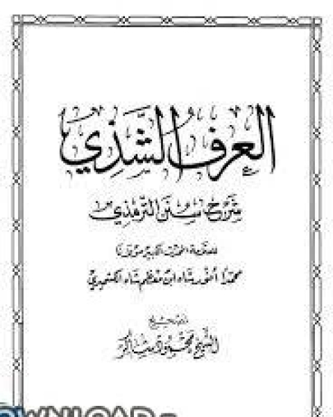 كتاب العرف الشذي شرح سنن الترمذي (ت: محمود شاكر) لـ عبد الكريم الفريح