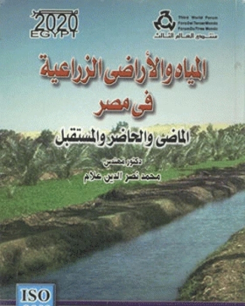 كتاب المياه والأراضي الزراعية في مصر : الماضي والحاضر والمستقبل لـ د. هادي محمود