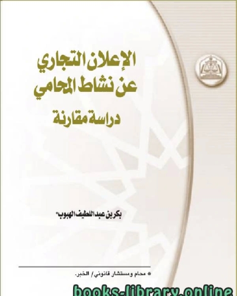كتاب الإعلان التجاري عن نشاط المحامي لـ احمد بن عمر الشاطري