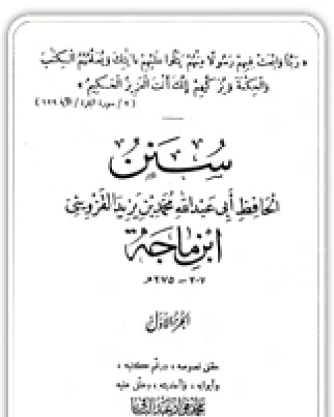 كتاب سنن ابن ماجة (ت: عبد الباقي) لـ ابراهيم عبد العزيز جندي