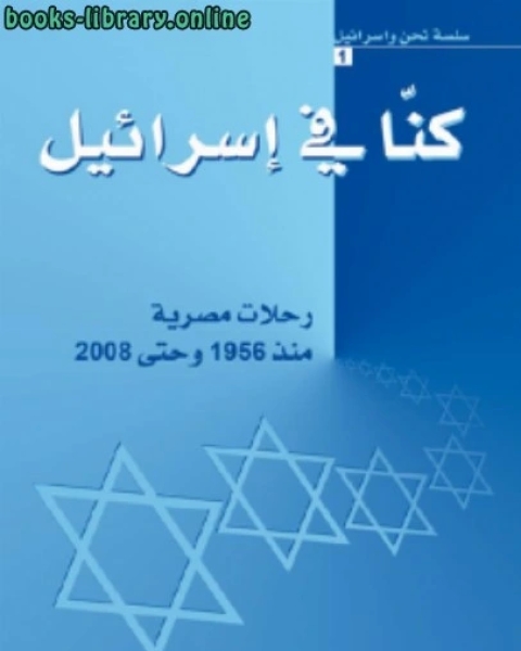كتاب كنا في إسرائيل: رحلات مصرية منذ ١٩٥٦ وحتي ٢٠٠٨ كمال عبد الملك ومنى الكحلة لـ سعادة خليل